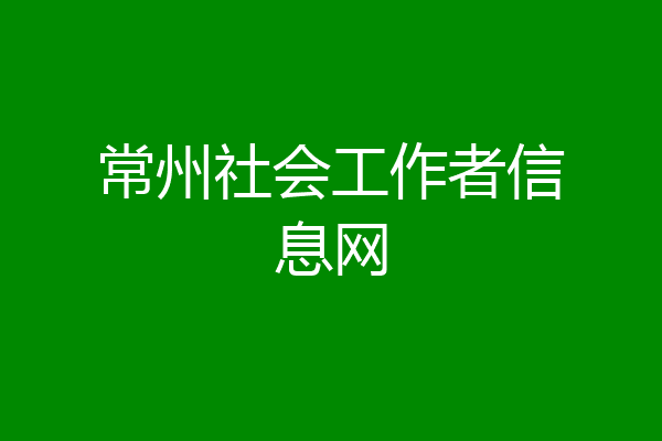 常州社会工作者信息网