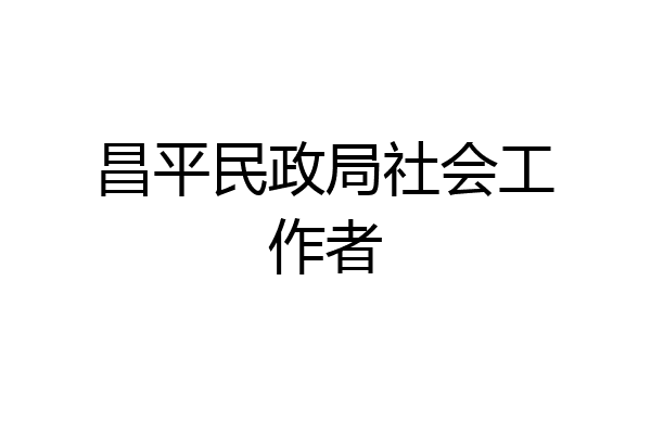 昌平民政局社会工作者
