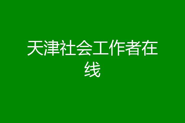 天津社会工作者在线