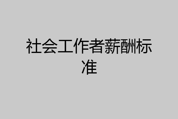 社会工作者薪酬标准
