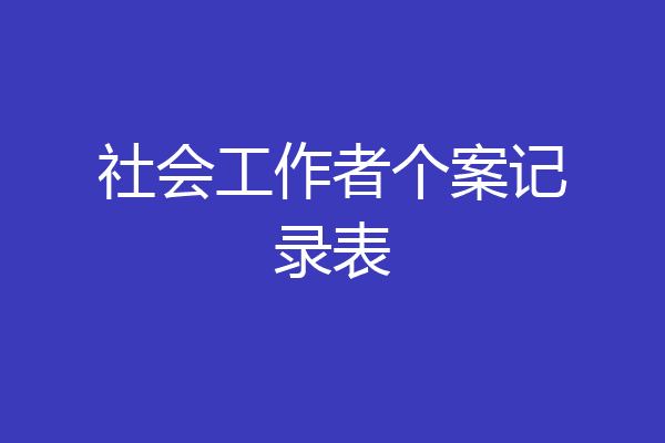 社会工作者个案记录表