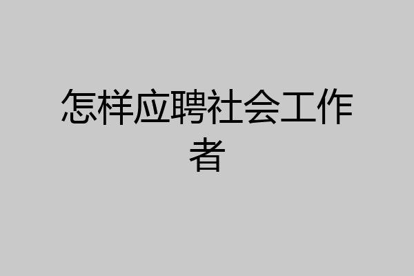 怎样应聘社会工作者