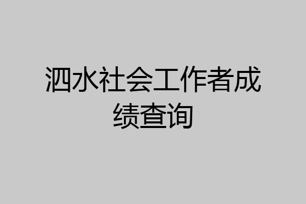 泗水社会工作者成绩查询
