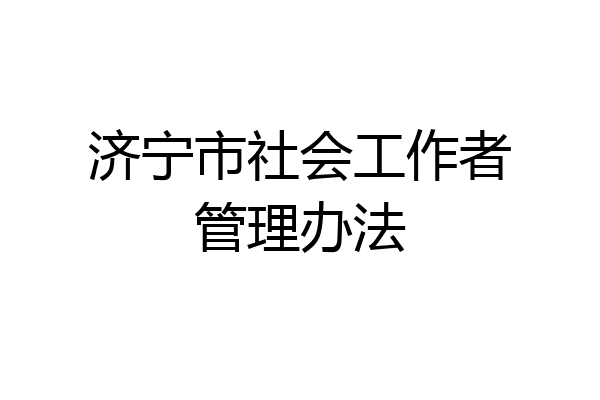 济宁市社会工作者管理办法