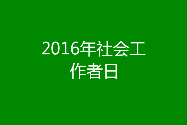 2016年社会工作者日
