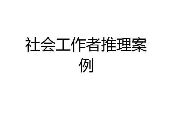 社会工作者推理案例
