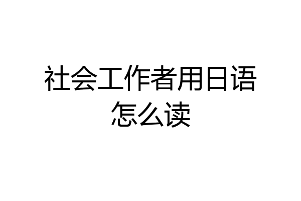 社会工作者用日语怎么读