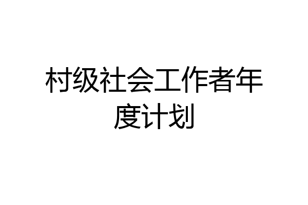 村级社会工作者年度计划