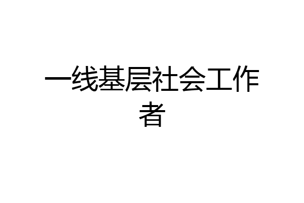 一线基层社会工作者