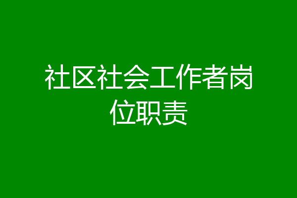 社区社会工作者岗位职责