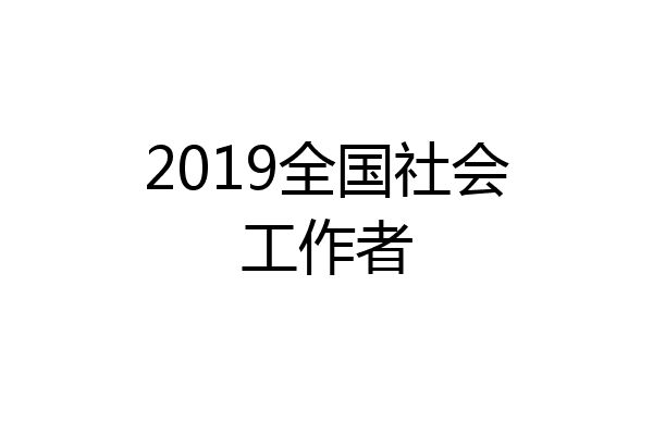 2019全国社会工作者