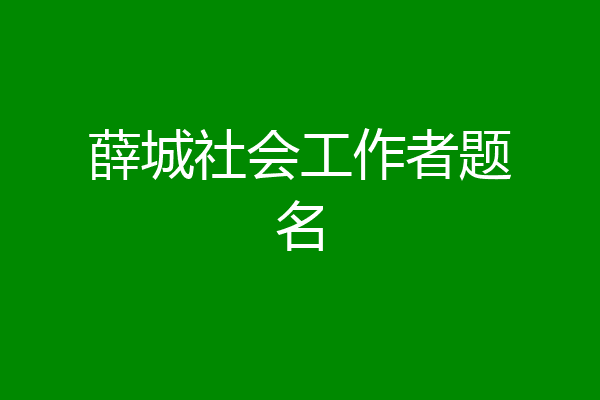 薛城社会工作者题名
