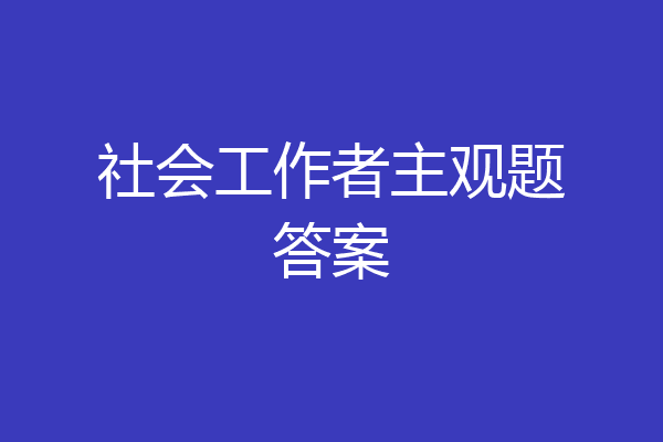 社会工作者主观题答案