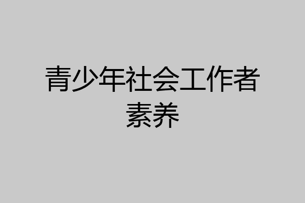 青少年社会工作者素养