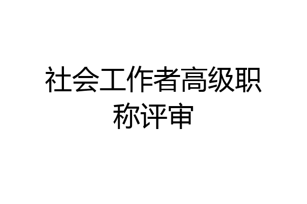 社会工作者高级职称评审