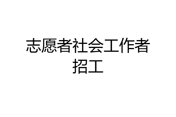 志愿者社会工作者招工