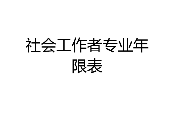 社会工作者专业年限表