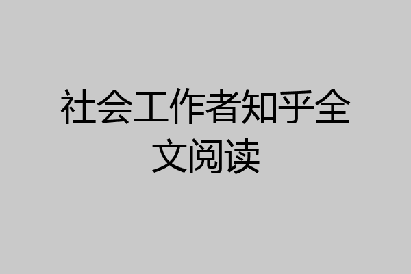 社会工作者知乎全文阅读