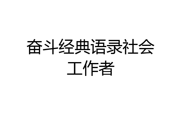 奋斗经典语录社会工作者