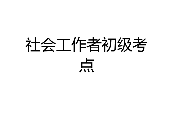 社会工作者初级考点