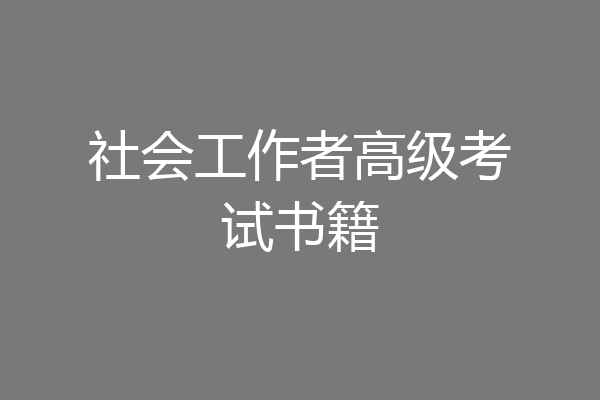 社会工作者高级考试书籍