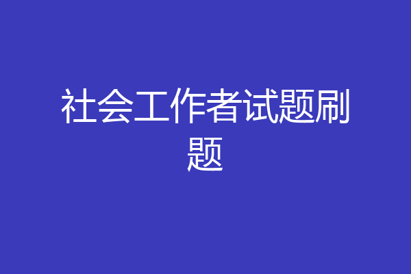 社会工作者试题刷题