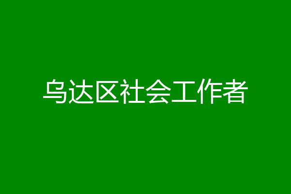 乌达区社会工作者