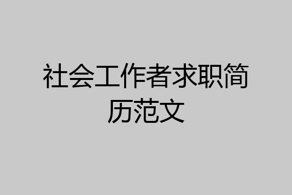 社会工作者求职简历范文