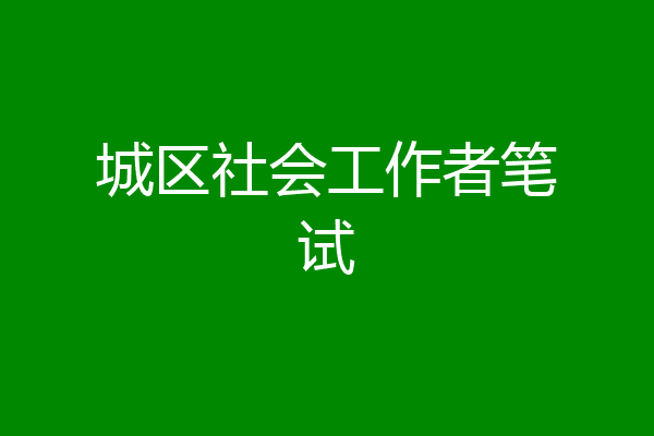 城区社会工作者笔试