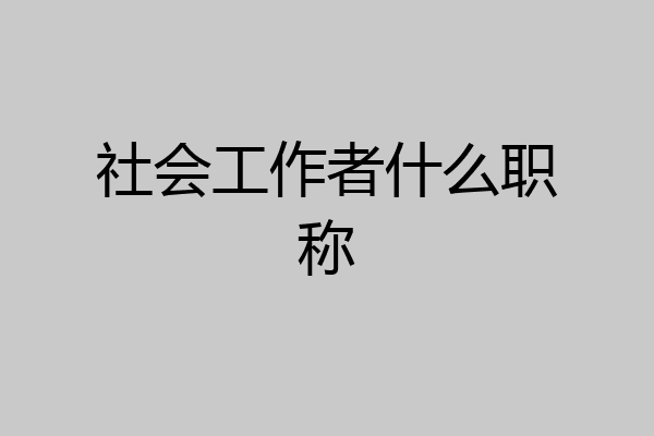 社会工作者什么职称