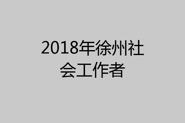 2018年徐州社会工作者