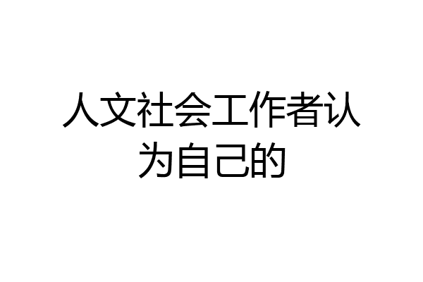 人文社会工作者认为自己的