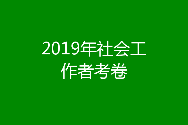 2019年社会工作者考卷