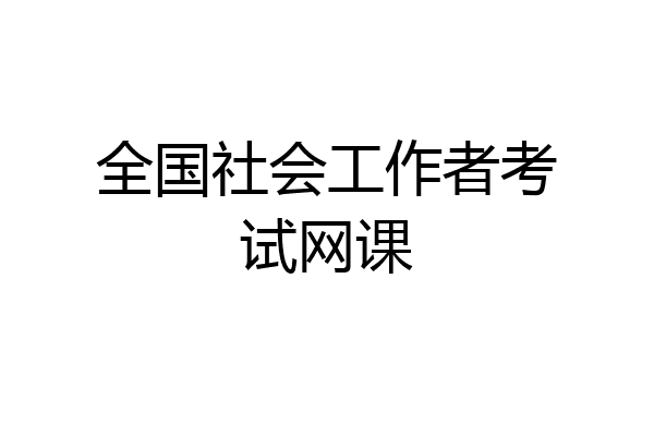 全国社会工作者考试网课