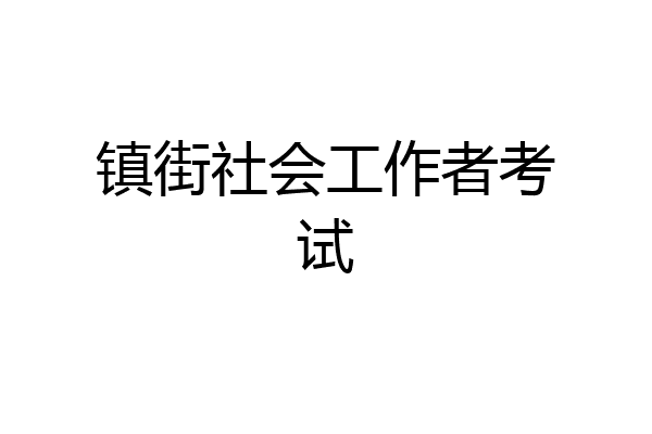 镇街社会工作者考试