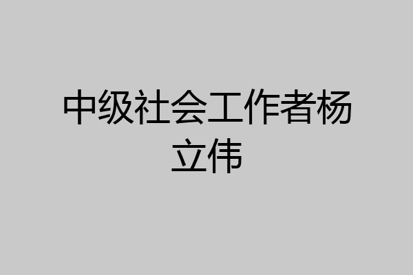 中级社会工作者杨立伟