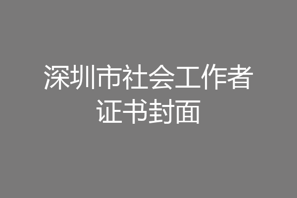 深圳市社会工作者证书封面