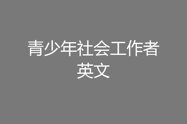 青少年社会工作者英文