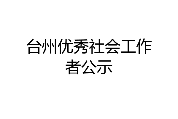 台州优秀社会工作者公示
