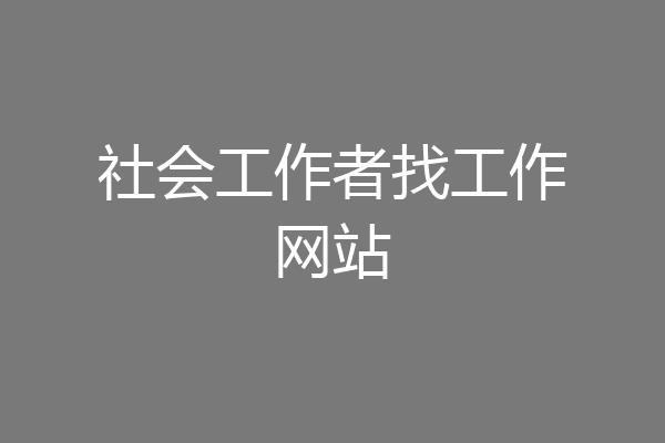 社会工作者找工作网站