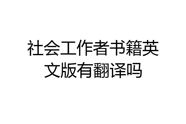 社会工作者书籍英文版有翻译吗