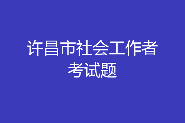 许昌市社会工作者考试题