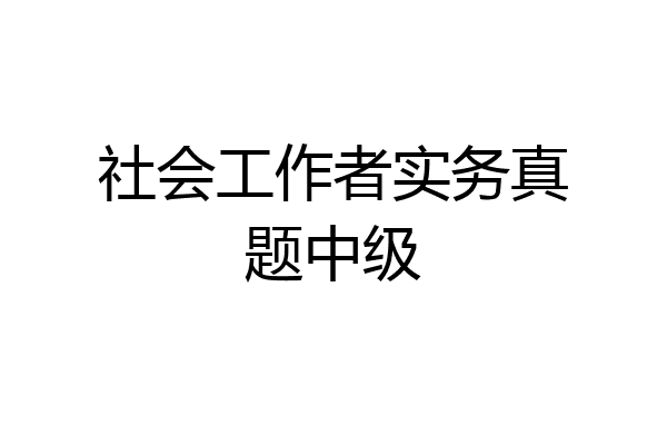 社会工作者实务真题中级