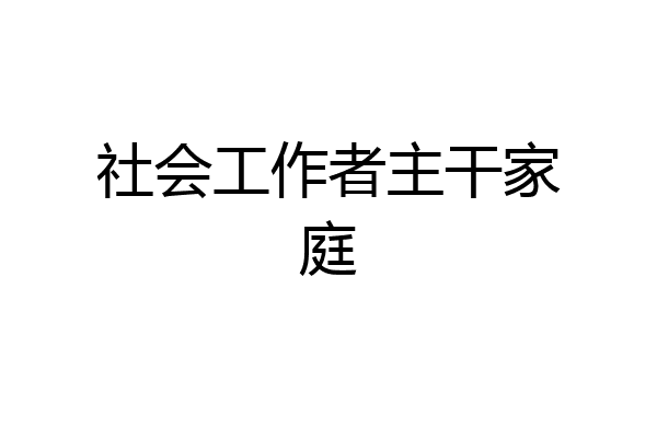 社会工作者主干家庭