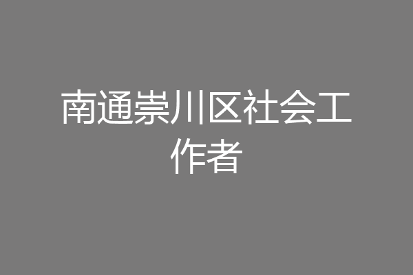 南通崇川区社会工作者