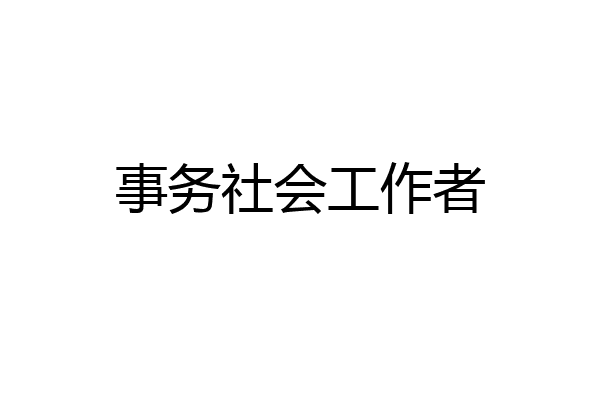 事务社会工作者