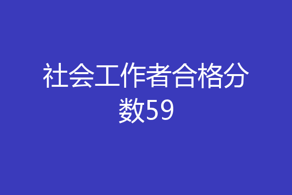 社会工作者合格分数59