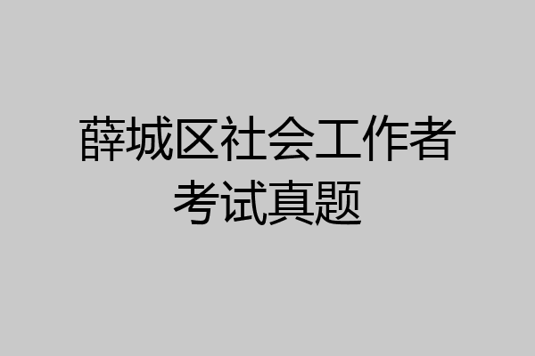 薛城区社会工作者考试真题