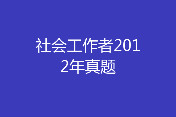 社会工作者2012年真题