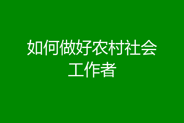 如何做好农村社会工作者